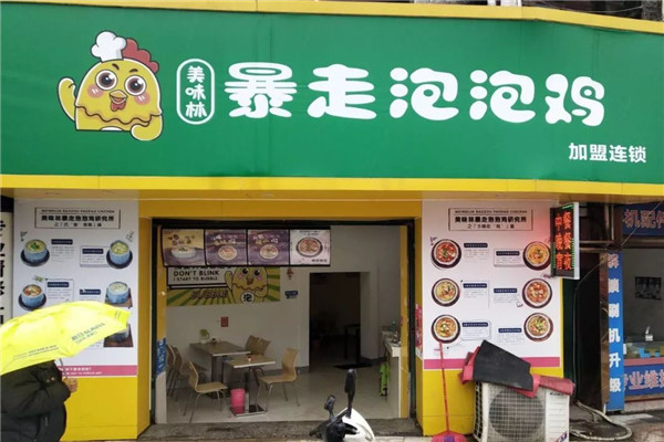 美味林暴走泡泡雞