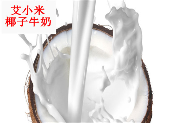 艾小米椰子牛奶