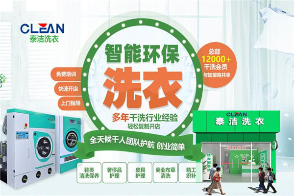 泰潔國(guó)際洗衣