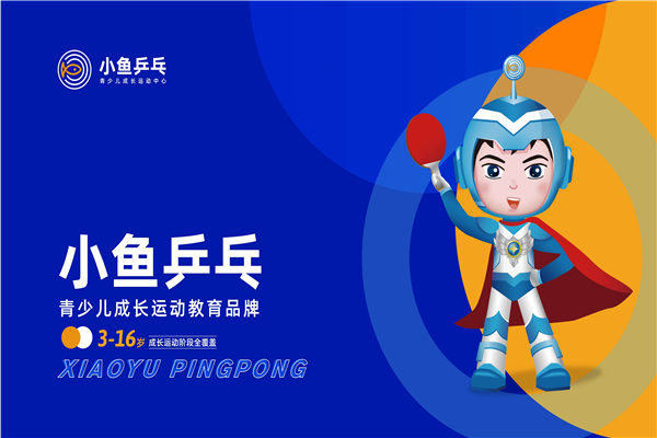小魚乒乓乒乓球培訓