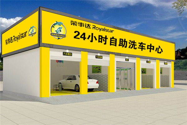 榮事達(dá)自助洗車機(jī)