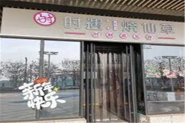 時遇燒仙草
