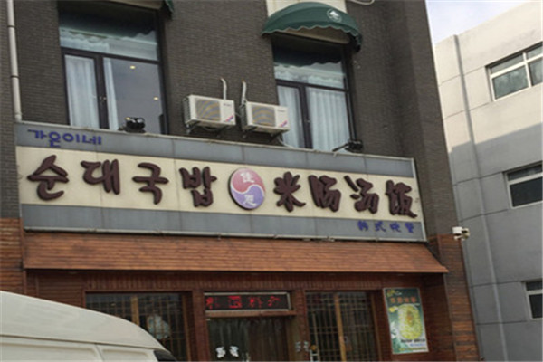 米腸湯飯韓國料理