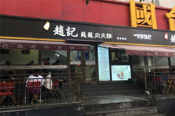 趙記籠籠肉夾饃
