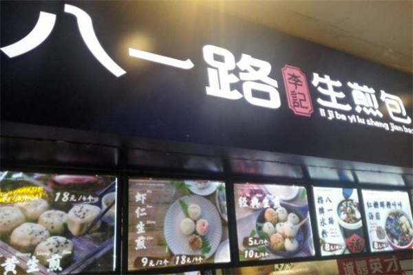 八一路李記生煎包