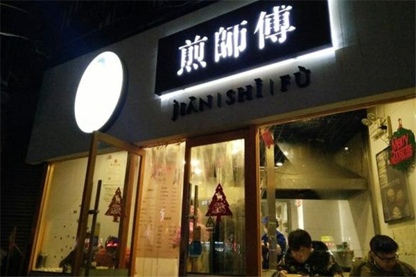 煎師傅生煎包