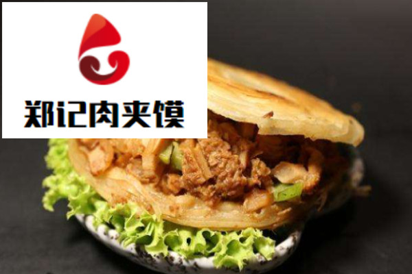 鄭記肉夾饃