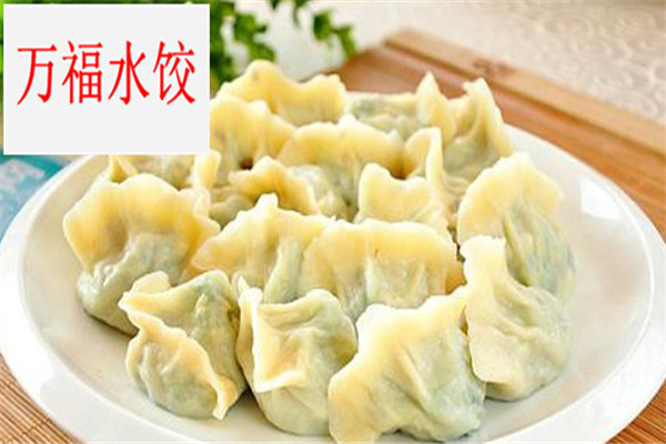 萬福水餃