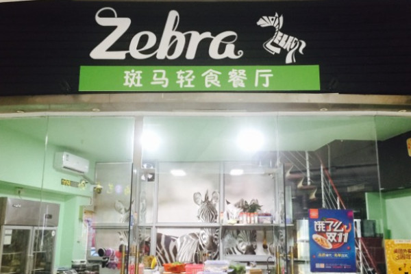 斑馬輕食