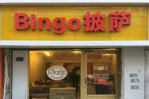 bingo披薩