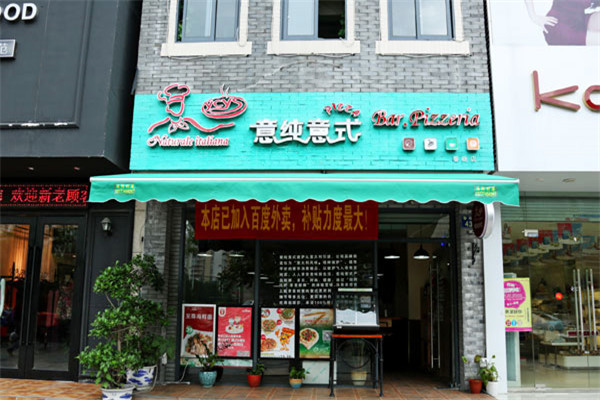 意純意式披薩