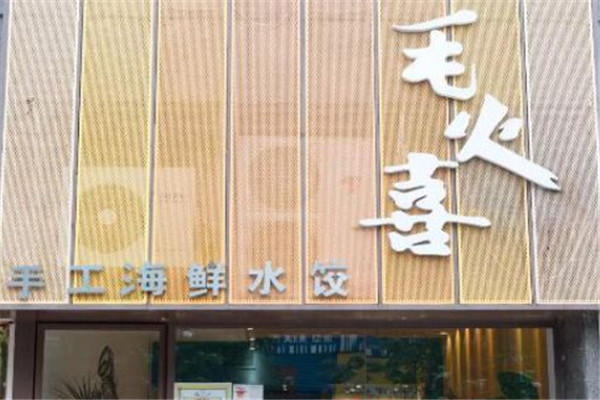 毛火喜手工海鮮水餃