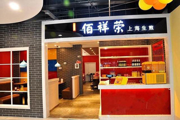 佰祥榮生煎