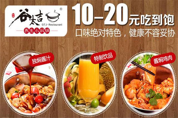 谷太吉燜鍋快餐