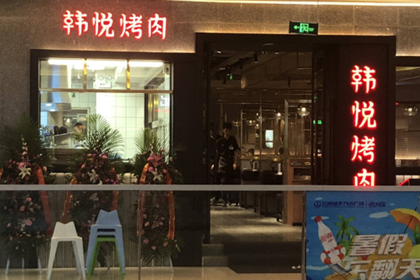 韓悅韓式烤肉