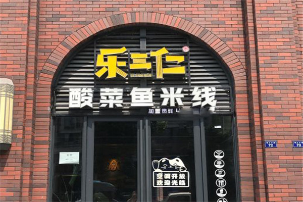 樂三仁酸菜魚米線