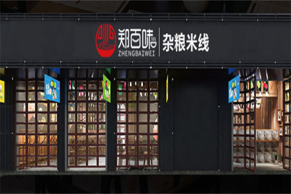 鄭百味雜糧米線