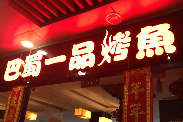 巴蜀一品烤魚(yú)