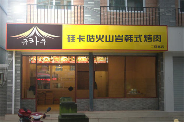 硅卡咕火山巖韓式烤肉