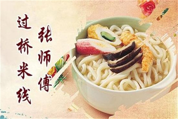 張師傅過橋米線