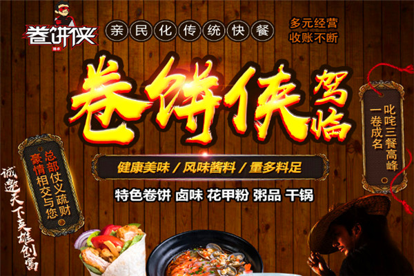 卷餅俠小吃