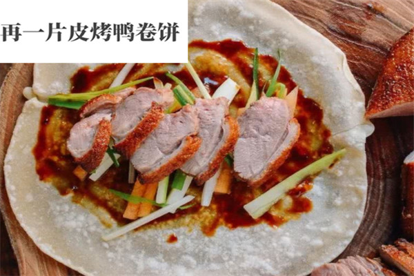 再一片皮烤鴨卷餅