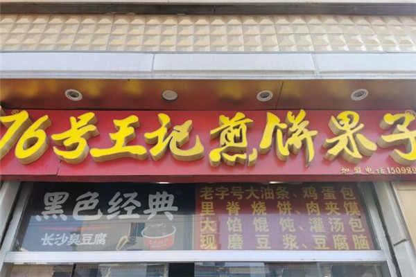76號王記煎餅果子