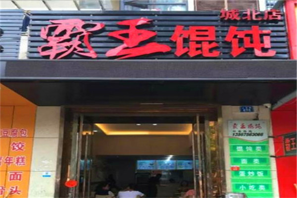 霸王餛飩