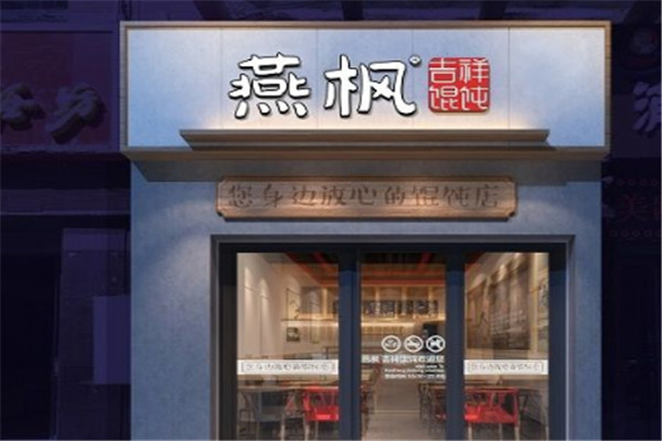 燕楓餛飩