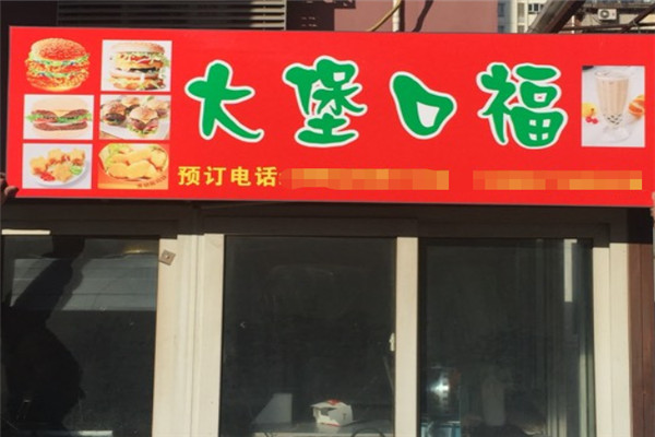 大堡口福漢堡
