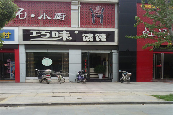 巧味餛飩