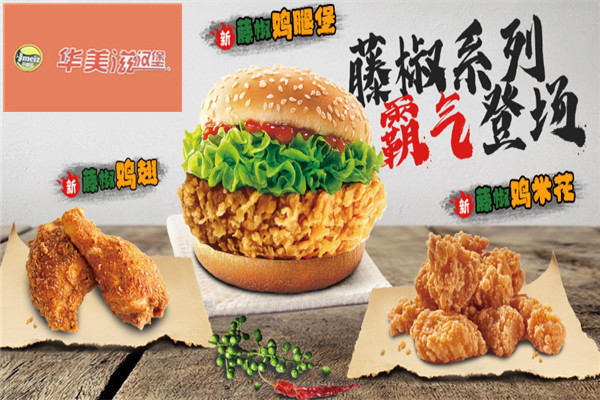 華美滋漢堡