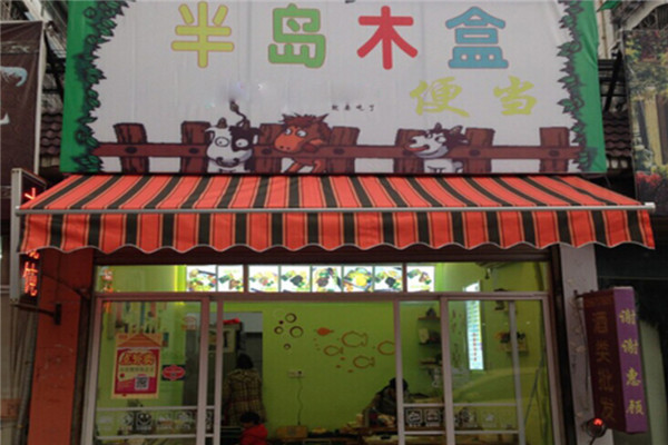 半島木盒便當(dāng)