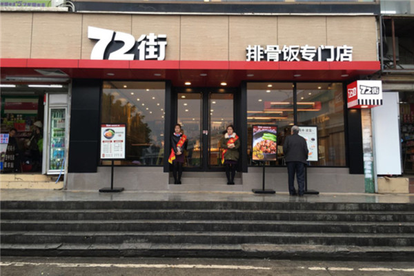 七十二街排骨飯
