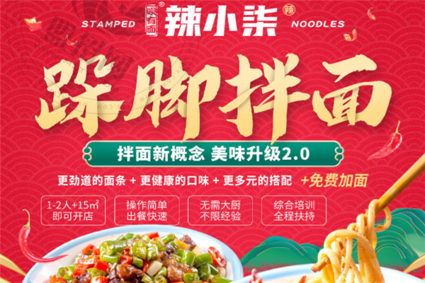 辣小柒跺腳拌面