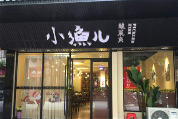 小漁兒酸菜魚