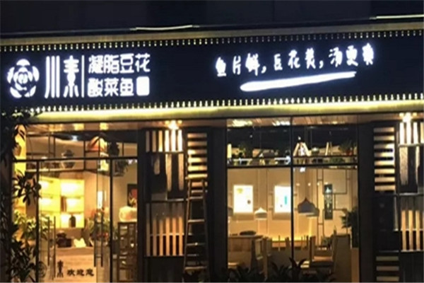 川素老壇酸菜魚