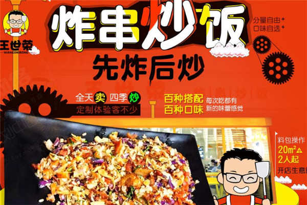 王世榮炸串炒飯