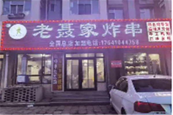 老聶家炸串