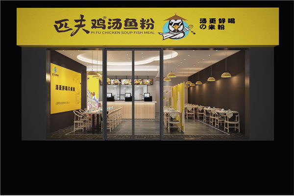 匹夫雞湯魚粉