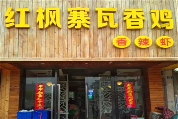 紅楓寨瓦香雞