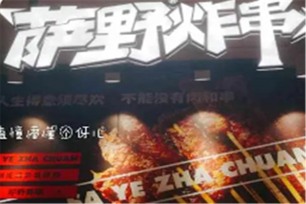 薩野炸串