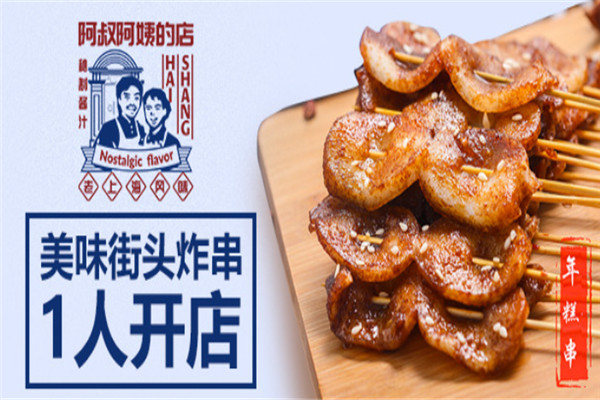 阿叔阿姨醬汁炸串