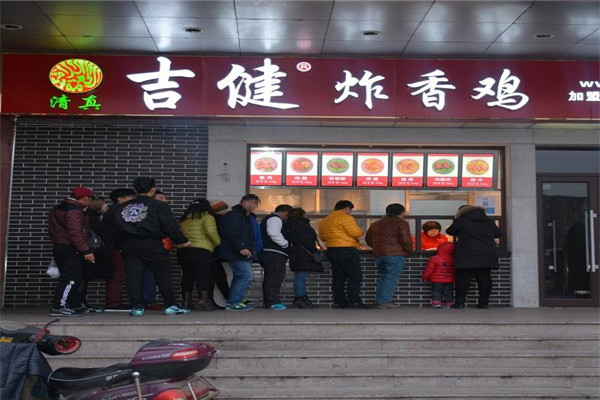 吉健炸雞
