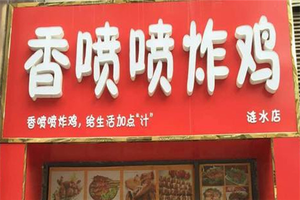 香噴噴炸雞