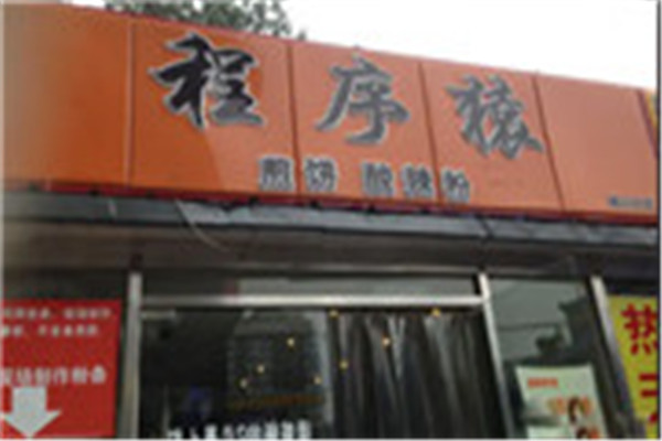 程序猿煎餅酸辣粉
