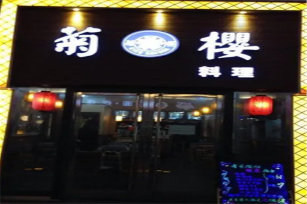 菊櫻料理