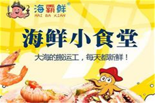 海霸鮮撈汁小海鮮