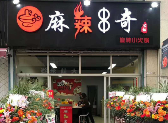 麻辣串奇旋轉小火鍋
