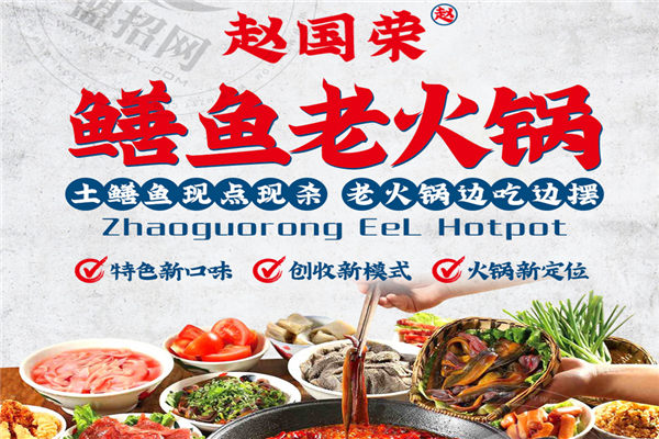 趙國榮鱔魚火鍋